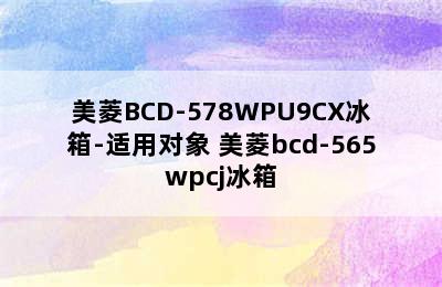 美菱BCD-578WPU9CX冰箱-适用对象 美菱bcd-565wpcj冰箱